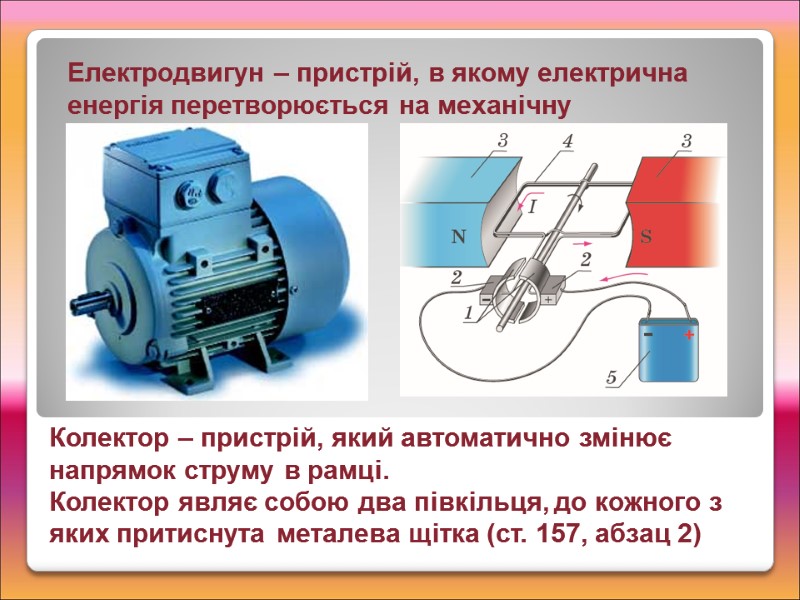 Електродвигун – пристрій, в якому електрична енергія перетворюється на механічну Колектор – пристрій, який